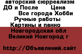 авторский сюрреализм-ДО и После... › Цена ­ 250 000 - Все города Хобби. Ручные работы » Картины и панно   . Новгородская обл.,Великий Новгород г.